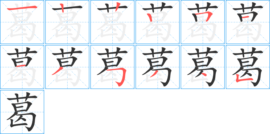 葛的筆順筆畫