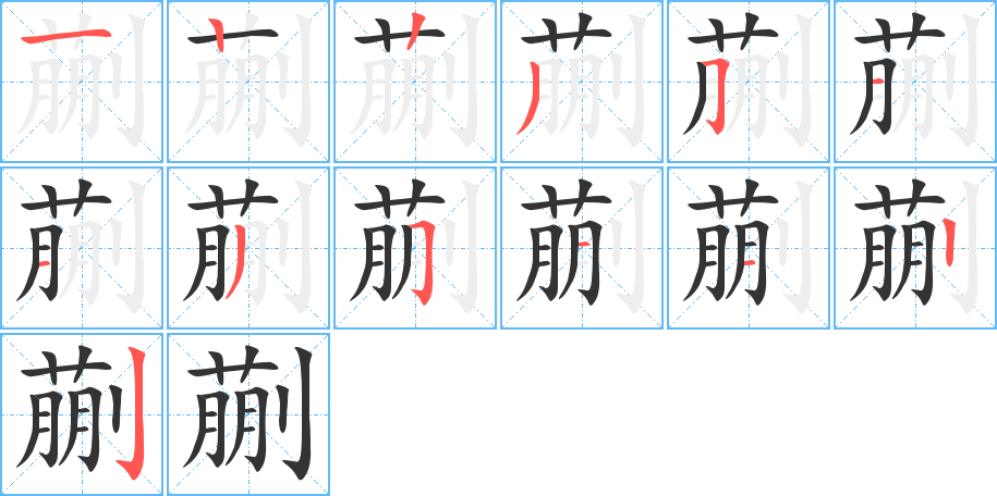 蒯的筆順筆畫