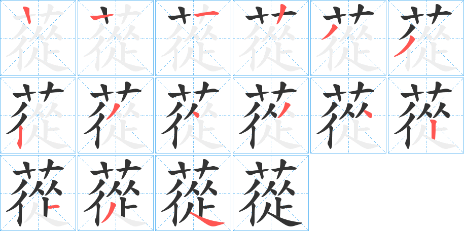 蓯的筆順筆畫