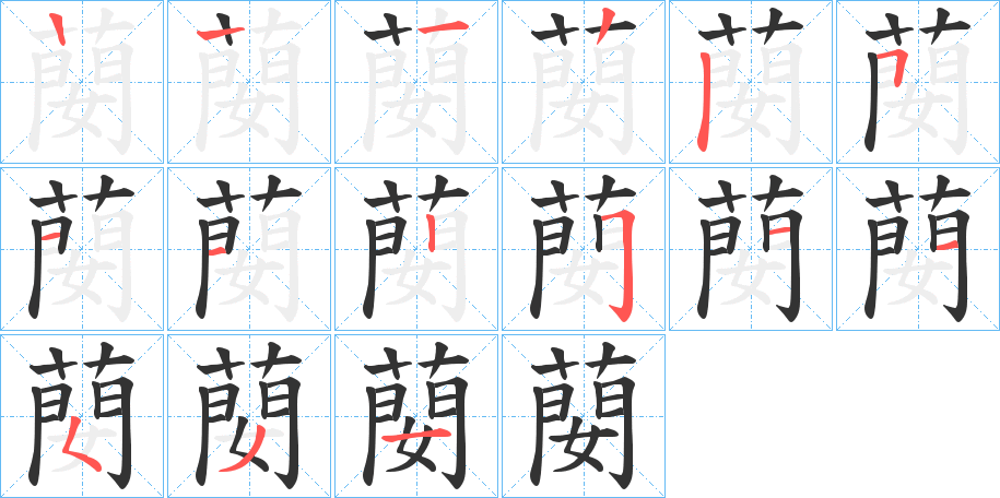 蔅的筆順筆畫