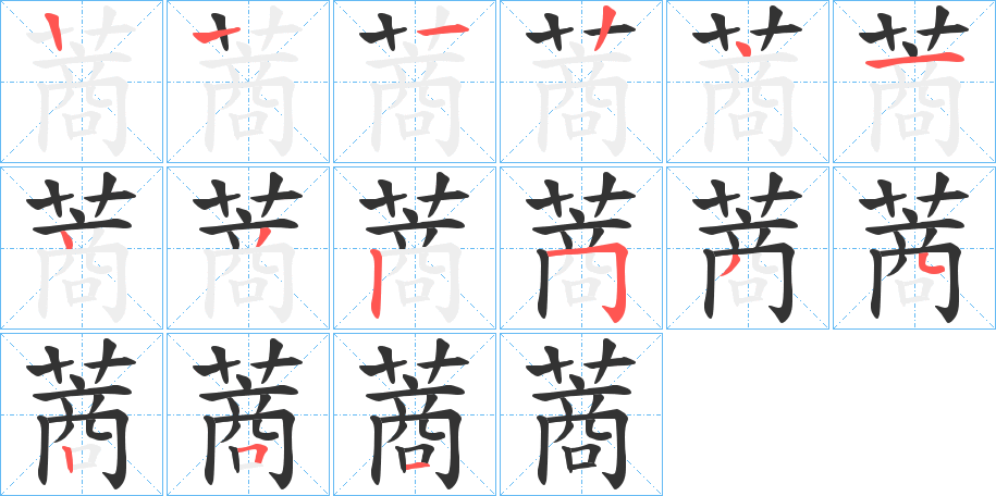 蔏的筆順筆畫(huà)