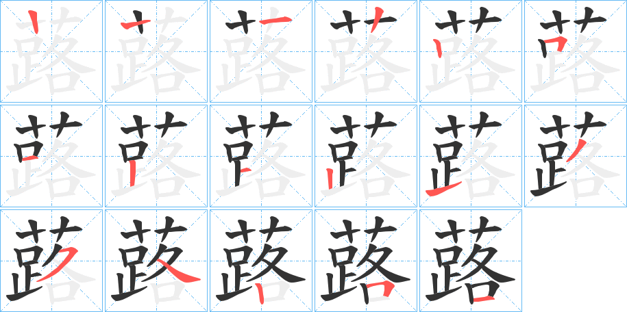 蕗的筆順筆畫