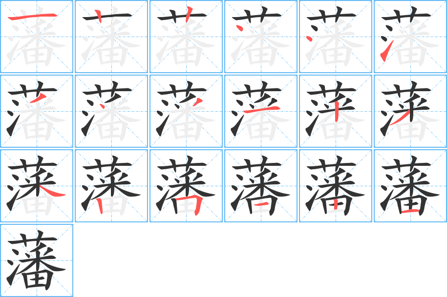 藩的筆順筆畫