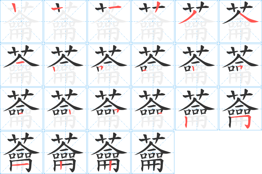 蘥的筆順筆畫