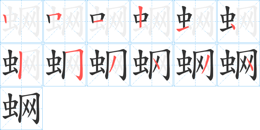 蛧的筆順筆畫