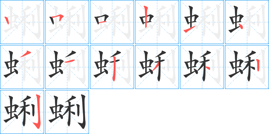 蜊的筆順筆畫