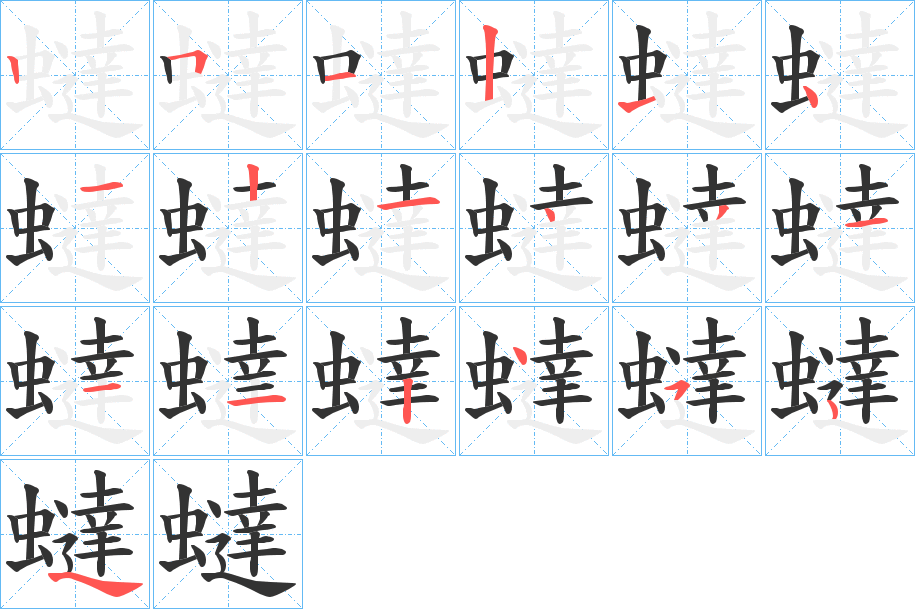 蟽的筆順筆畫