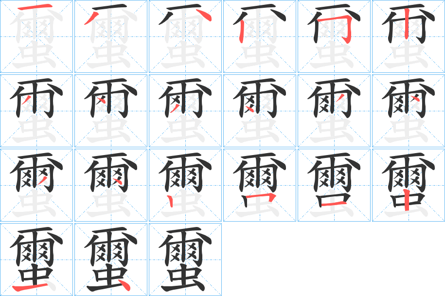 蠒的筆順筆畫