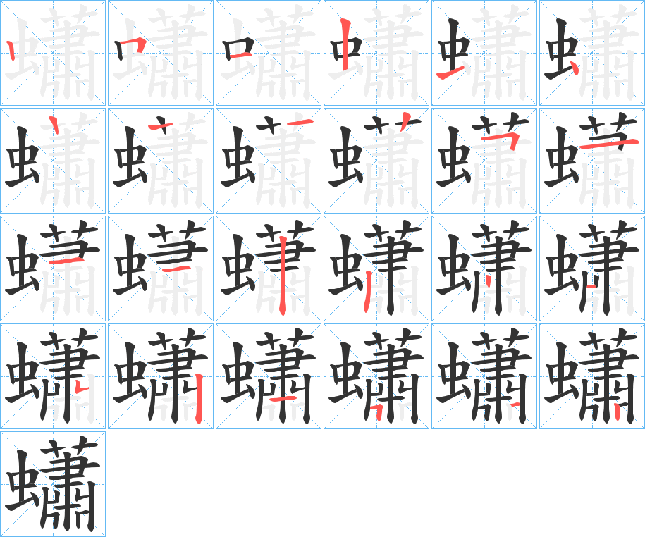 蠨的筆順筆畫