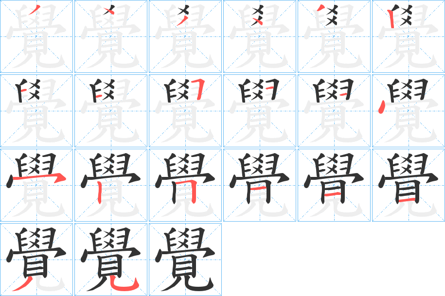 覺(jué)的筆順筆畫(huà)