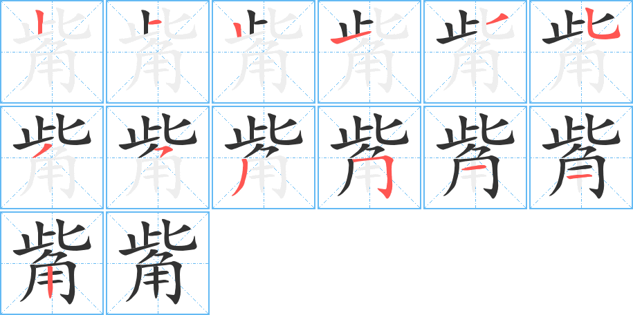 觜的筆順筆畫