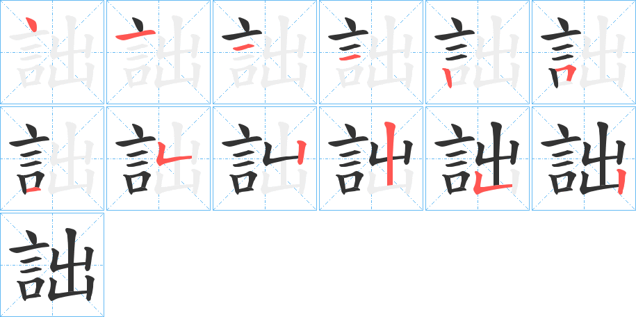 詘的筆順筆畫