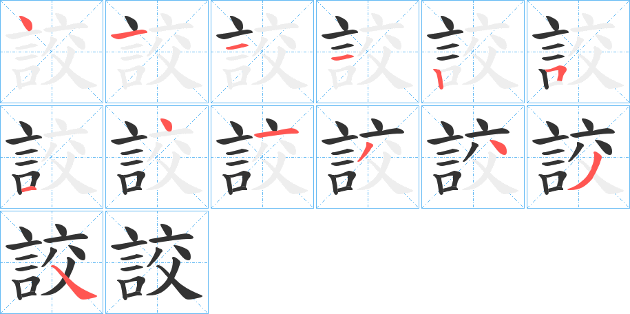 詨的筆順筆畫