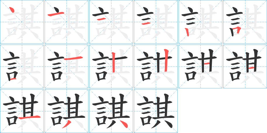 諆的筆順筆畫