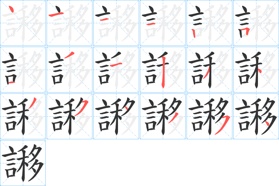 謻的筆順筆畫