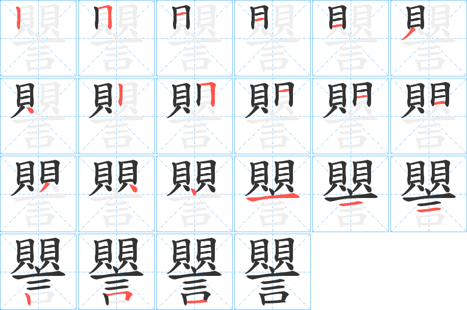 譻的筆順筆畫(huà)