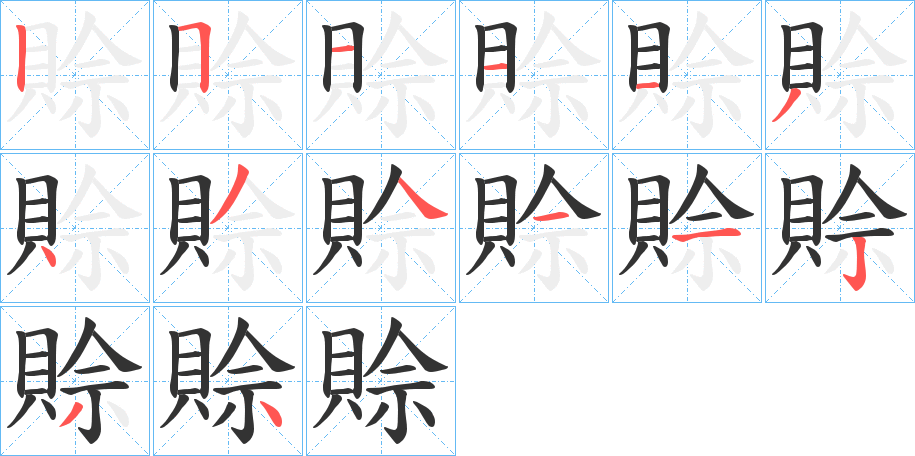 賒的筆順筆畫