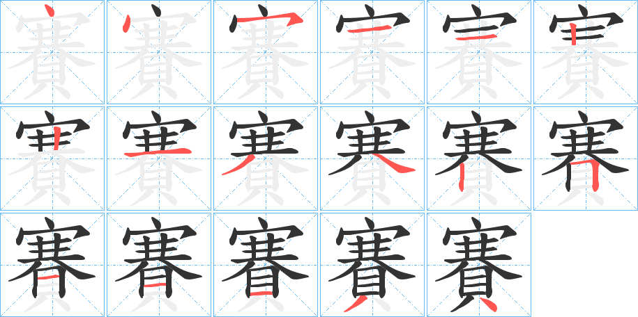 賽的筆順筆畫