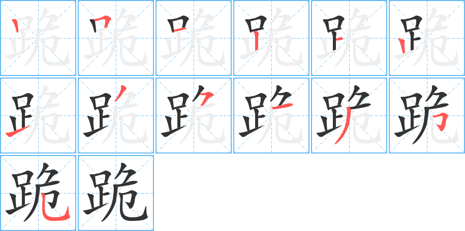 跪的筆順筆畫