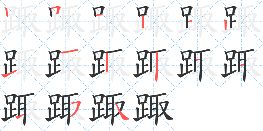 踙的筆順筆畫