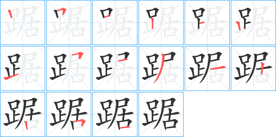 踞的筆順筆畫(huà)