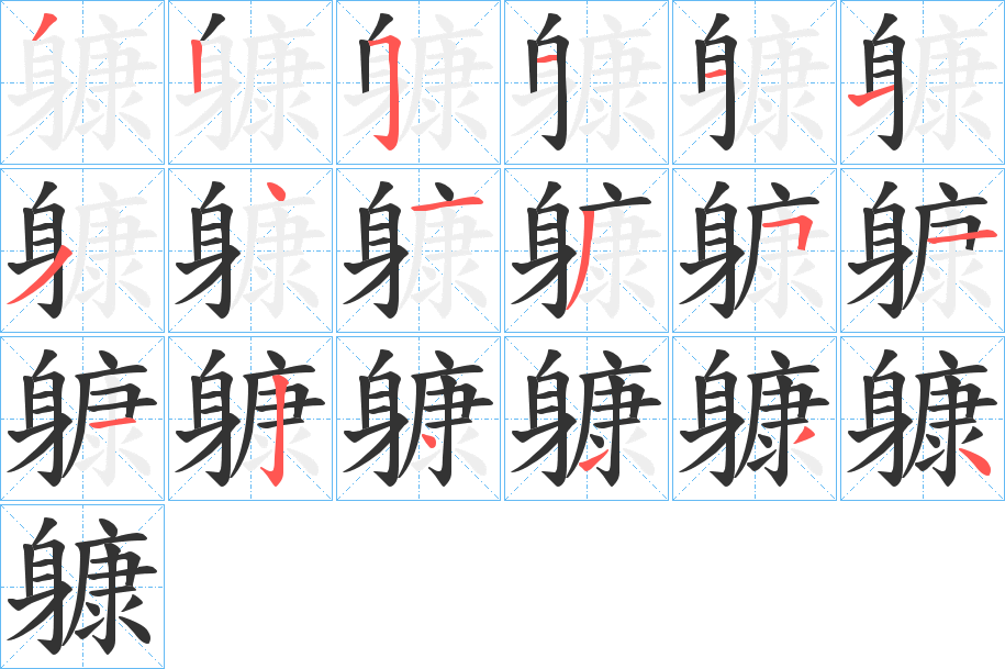 躿的筆順筆畫