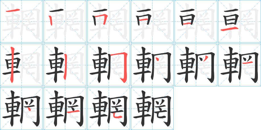 輞的筆順筆畫