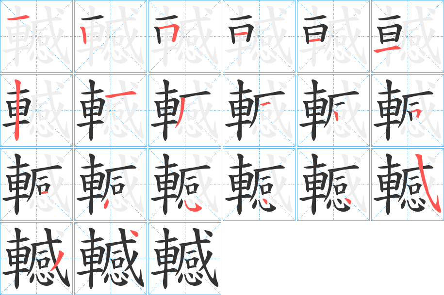 轗的筆順筆畫