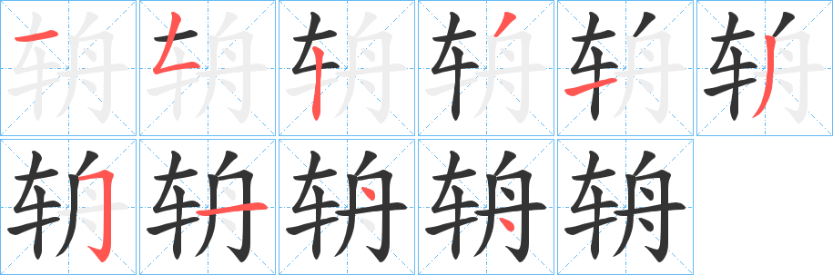 辀的筆順筆畫(huà)