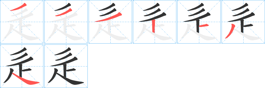 辵的筆順筆畫(huà)