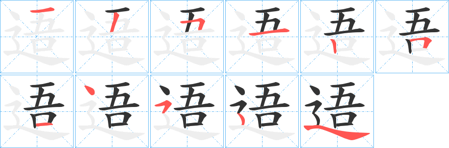 逜的筆順筆畫(huà)