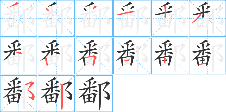 鄱的筆順筆畫