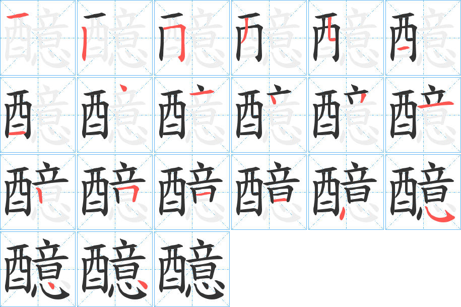 醷的筆順筆畫