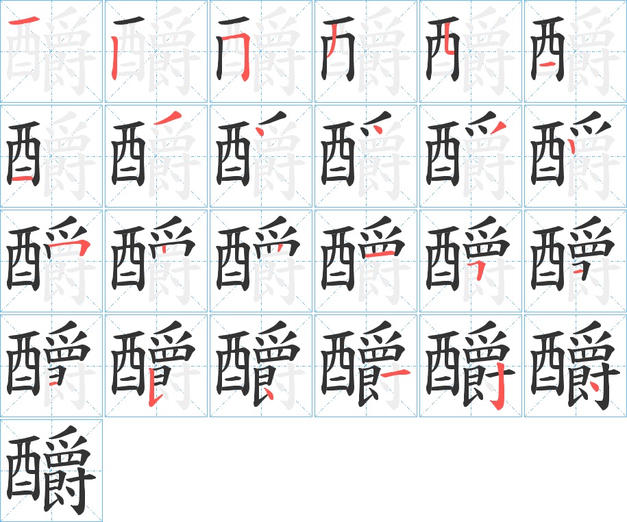 釂的筆順筆畫