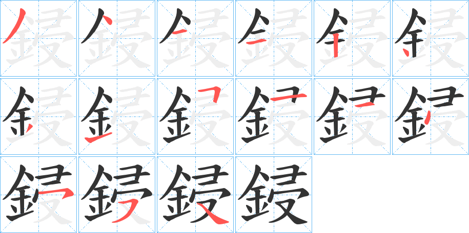 鋟的筆順筆畫