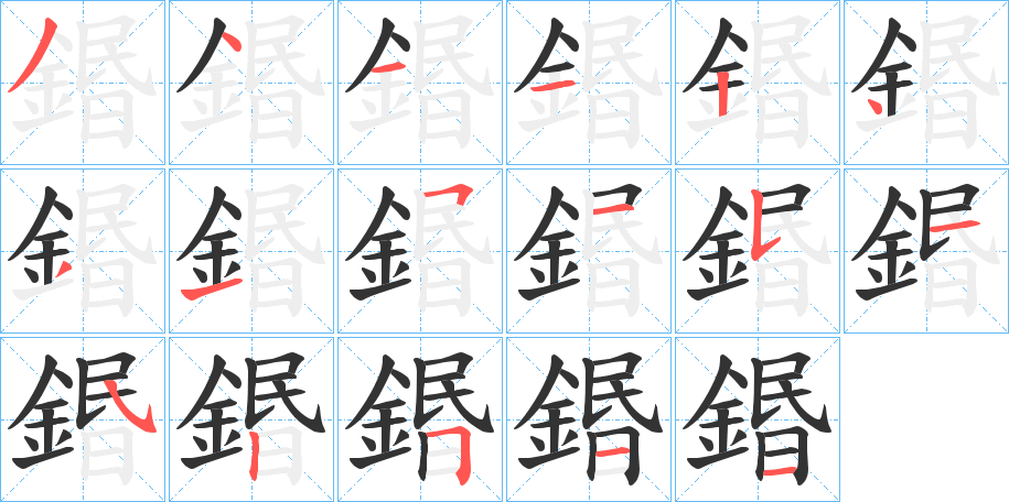 鍲的筆順筆畫