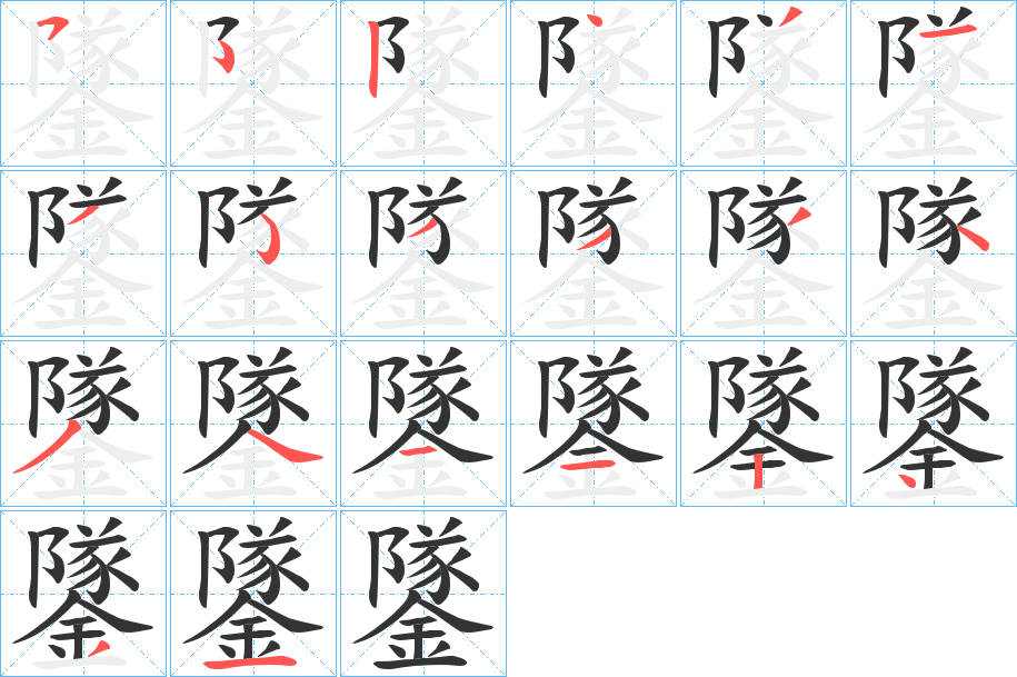 鐆的筆順筆畫