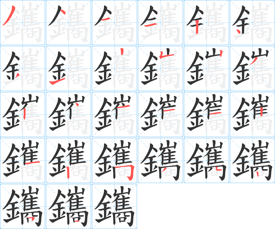 鑴的筆順筆畫