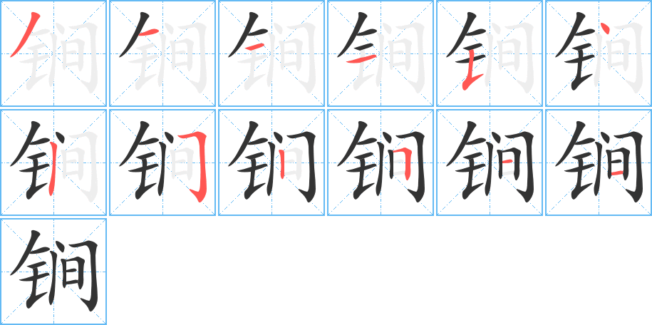 锏的筆順筆畫(huà)