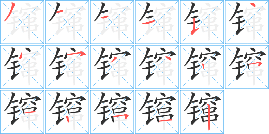 镩的筆順筆畫