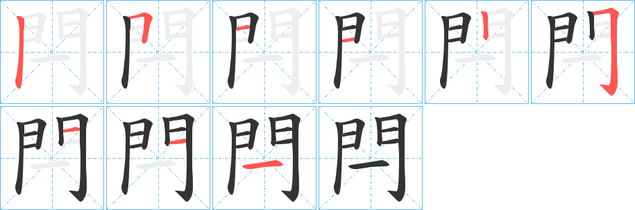 閂的筆順筆畫