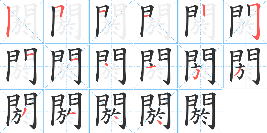 閼的筆順筆畫