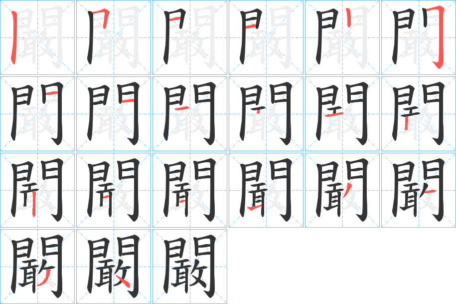 闞的筆順筆畫