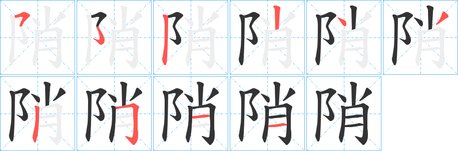 陗的筆順筆畫(huà)