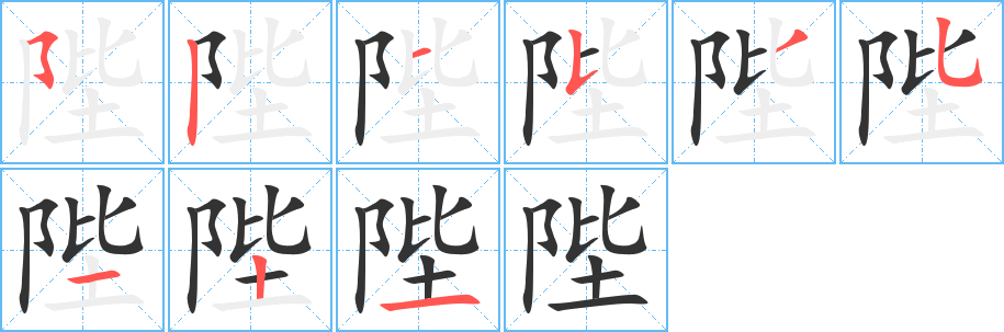 陛的筆順筆畫