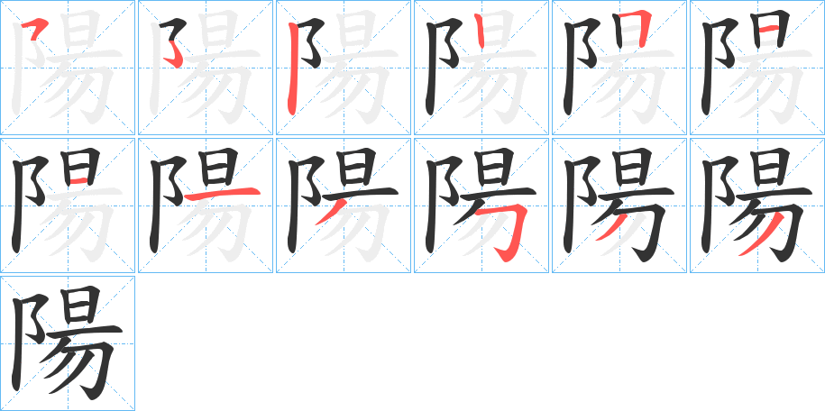 陽的筆順筆畫