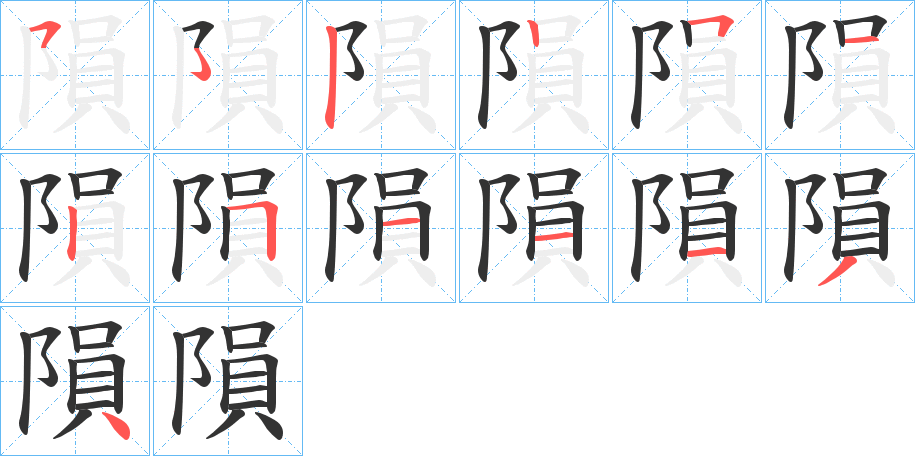 隕的筆順筆畫