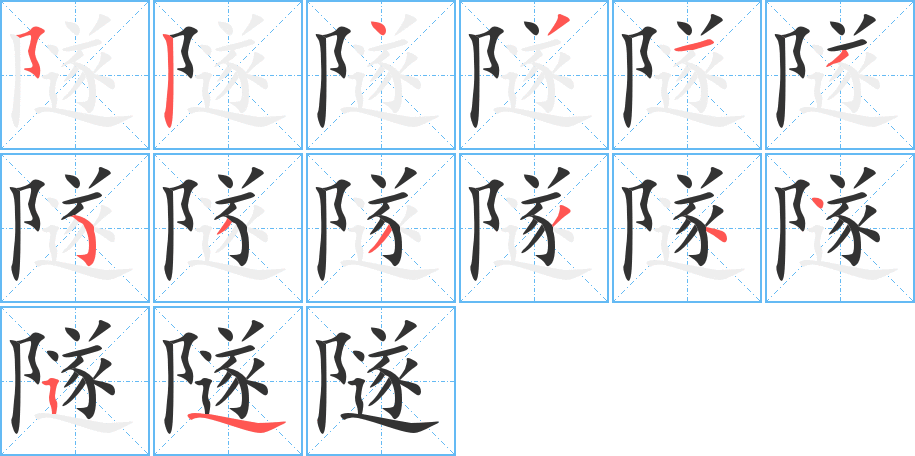 隧的筆順筆畫