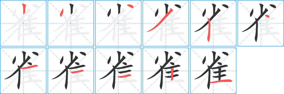 雀的筆順筆畫(huà)