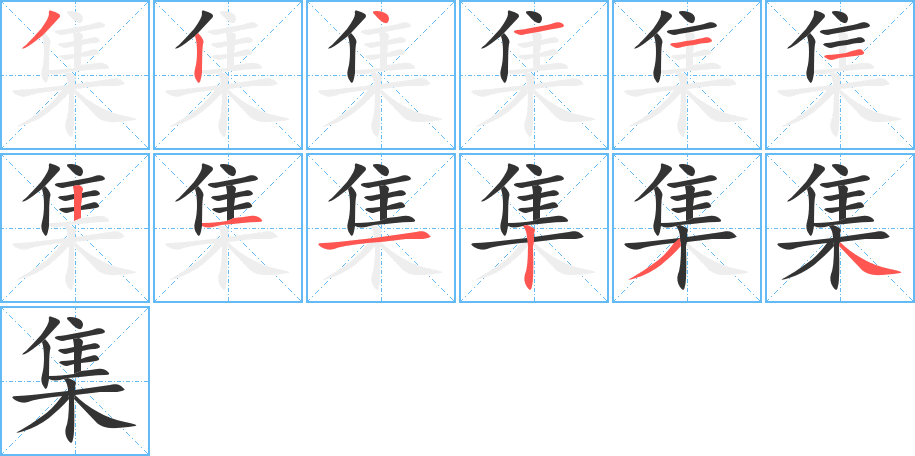 集的筆順筆畫